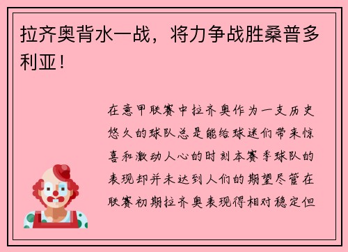 拉齐奥背水一战，将力争战胜桑普多利亚！